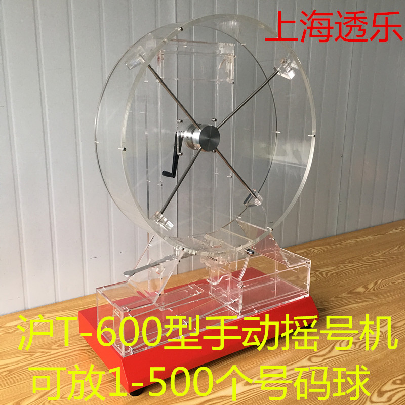摇奖机摇号机 手动（沪T-500型）上海透乐